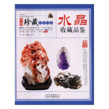 水晶收藏品鑒