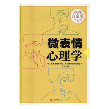 微表情心理學 微表情心理學