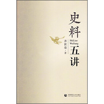 《史料五講》 《史料五講》