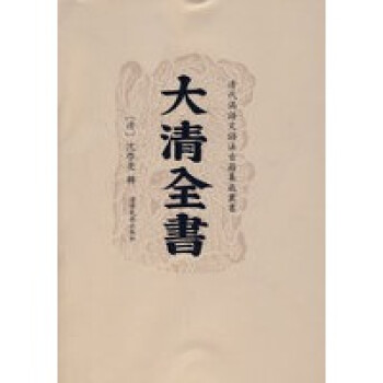 《大清全書》 《大清全書》