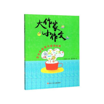 大作家小作文 大作家小作文