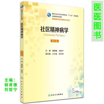 社區精神病學 社區精神病學