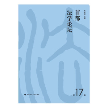 首都法學論壇 首都法學論壇