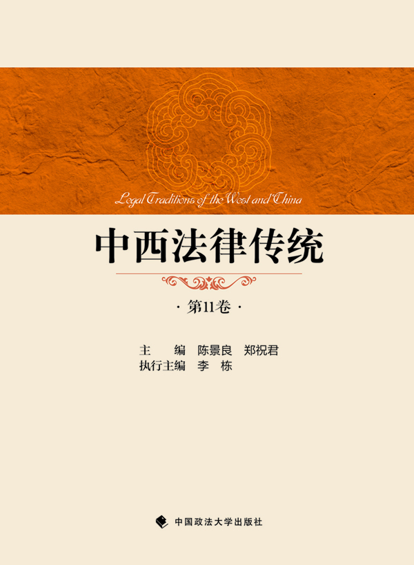 中西法律傳統 中西法律傳統