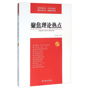 聚焦理論熱點(diǎn) 聚焦理論熱點(diǎn)