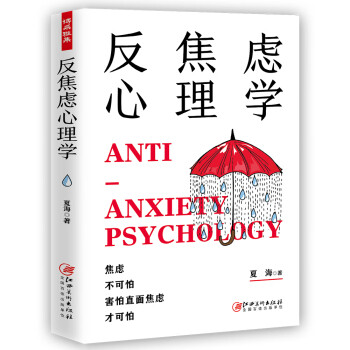 反焦慮心理學(xué) 反焦慮心理學(xué)