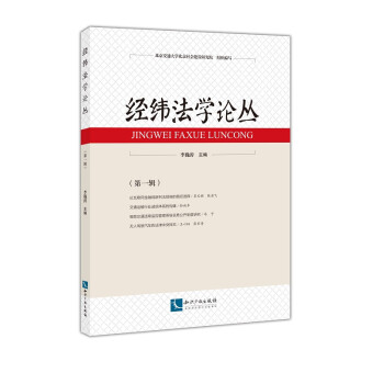 經(jīng)緯法學(xué)論叢