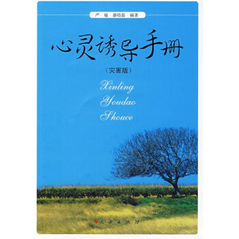 心靈誘導(dǎo)手冊(cè) 心靈誘導(dǎo)手冊(cè)