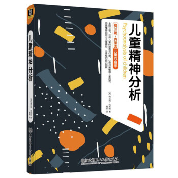 兒童精神分析 兒童精神分析