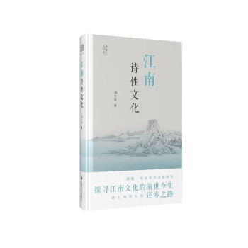 江南詩性文化 江南詩性文化