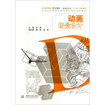 動(dòng)畫場景設(shè)計(jì) 動(dòng)畫場景設(shè)計(jì)