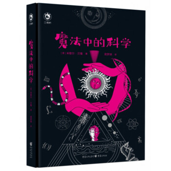 魔法中的科學 魔法中的科學