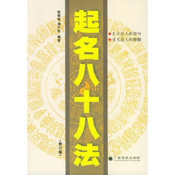 起名八十八法 起名八十八法