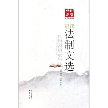 近代法制文選 近代法制文選
