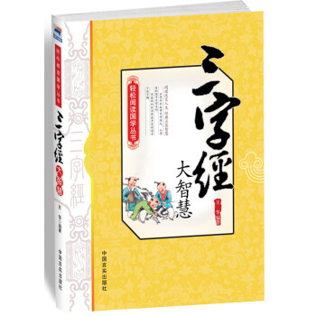 三字經(jīng)大智慧 三字經(jīng)大智慧