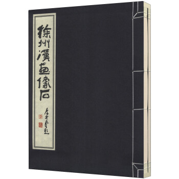 徐州漢畫像石 徐州漢畫像石