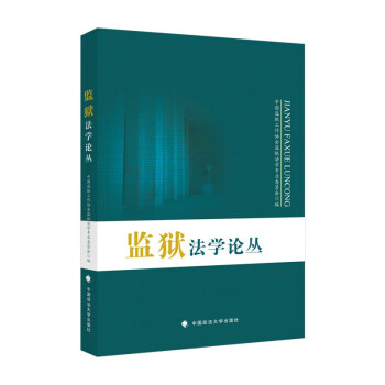 監獄法學論叢 監獄法學論叢