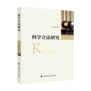 科學(xué)立法研究 科學(xué)立法研究
