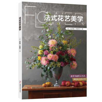 法式花藝美學 法式花藝美學