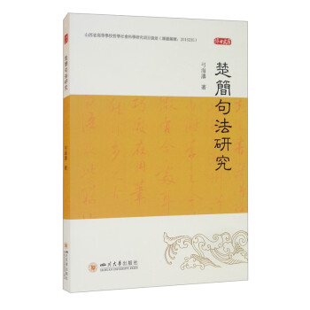 楚簡句法研究 楚簡句法研究