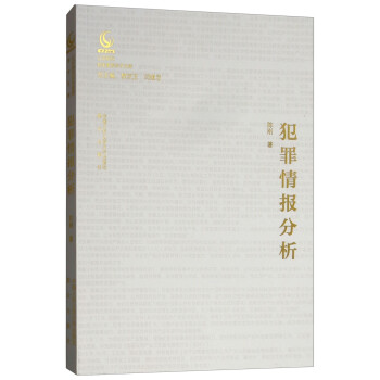 犯罪情報分析 犯罪情報分析