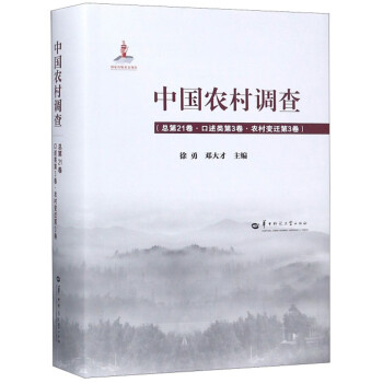 中國農村調查 中國農村調查