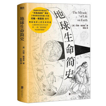 地球生命簡史 地球生命簡史