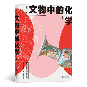 文物中的化學 文物中的化學