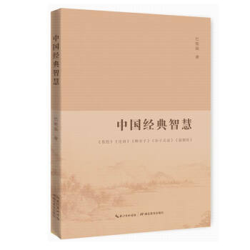 中國經典智慧 中國經典智慧