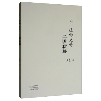 大一統的史詩 大一統的史詩