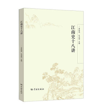 江南史十八講 江南史十八講