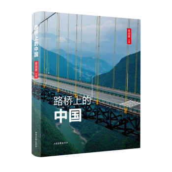 路橋上的中國 路橋上的中國