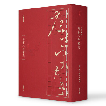 唐宋八大家集 唐宋八大家集