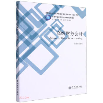 高級財務會計 高級財務會計