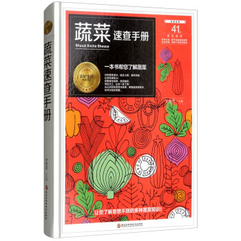 蔬菜速查手冊 蔬菜速查手冊