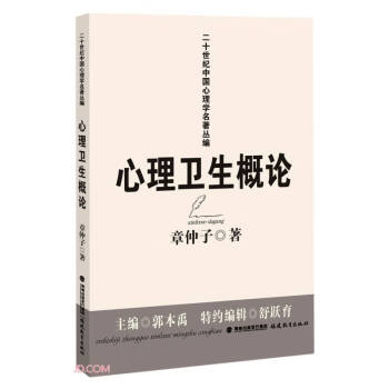 心理衛(wèi)生概論 心理衛(wèi)生概論