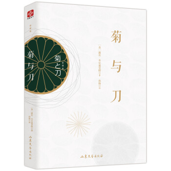 菊與刀全譯本 菊與刀全譯本