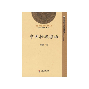 中國壯族諺語 中國壯族諺語