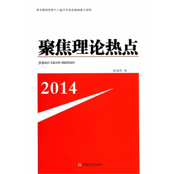 聚焦理論熱點 聚焦理論熱點