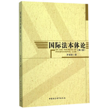 國(guó)際法本體論 國(guó)際法本體論
