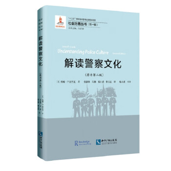 解讀警察文化 解讀警察文化