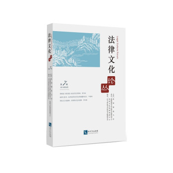 法律文化論叢 法律文化論叢