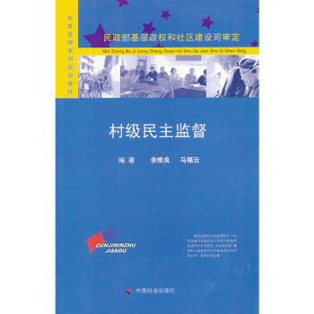 村級民主監督 村級民主監督