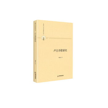 盧仝詩歌研究 盧仝詩歌研究