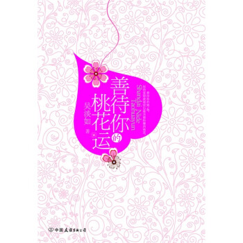 善待的桃花運 善待的桃花運