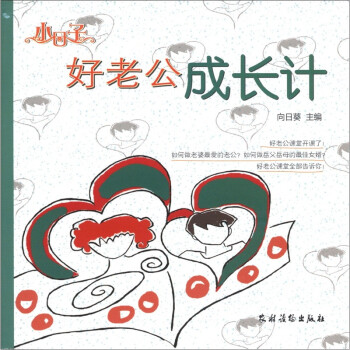 好老公成長(zhǎng)計(jì) 好老公成長(zhǎng)計(jì)