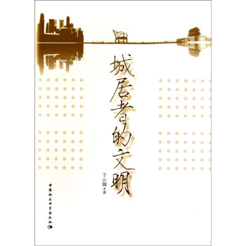 城居者的文明 城居者的文明