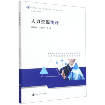 人力資源測評 人力資源測評