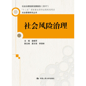 社會風險治理 社會風險治理