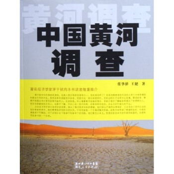 中國黃河調(diào)查 中國黃河調(diào)查